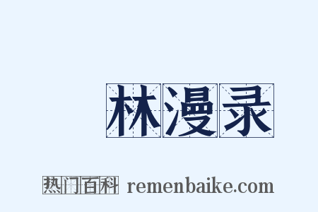 媿林漫录是什么意思的图片